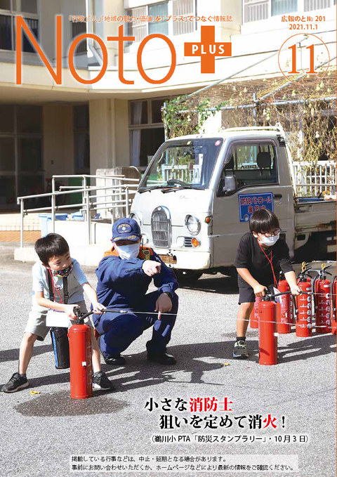 広報のと令和3年11月号表紙