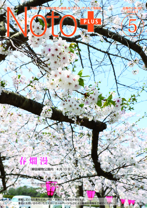 広報のと令和4年5月号表紙