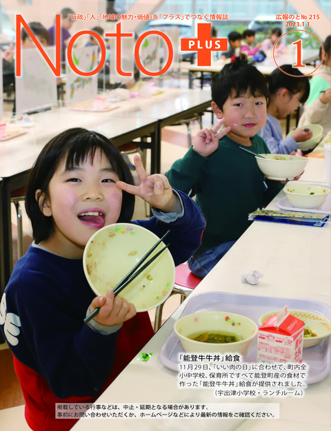 広報のと令和5年1月号表紙