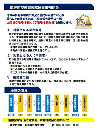 能登町空き家等解体事業補助金案内のチラシ