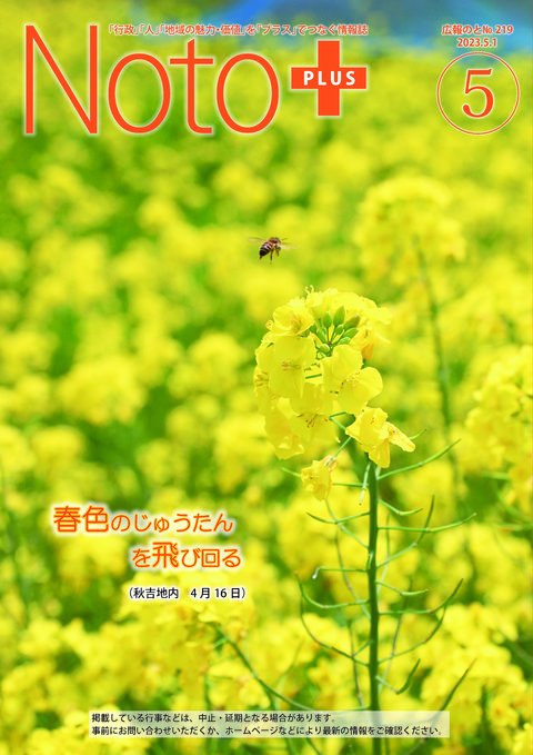 広報のと令和5年5月号表紙