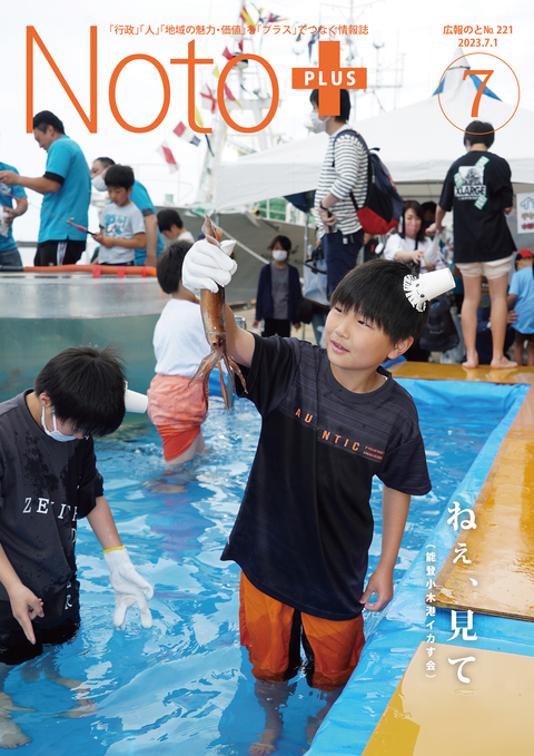 広報のと令和5年7月号表紙