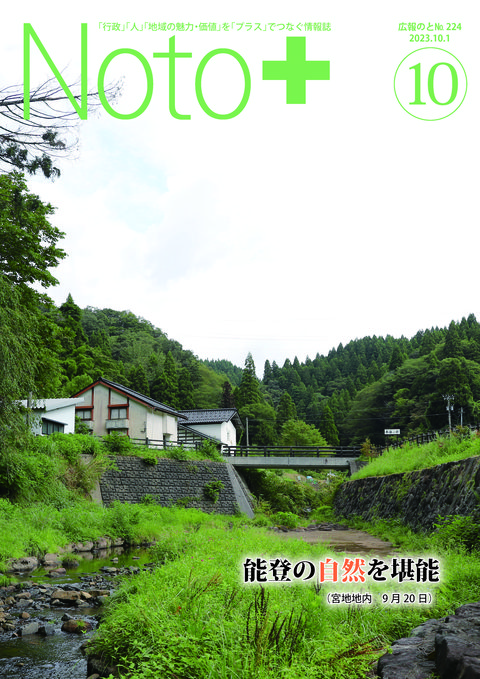 広報のと令和5年10月号表紙