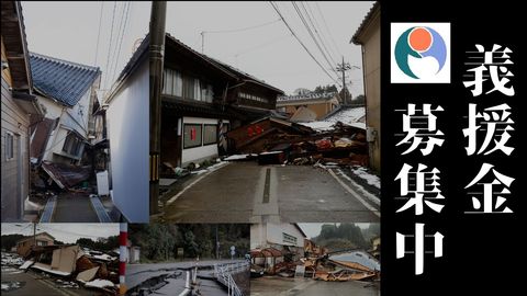 義援金募集中 倒壊した家屋やひび割れた道路など地震の被害状況を写した写真
