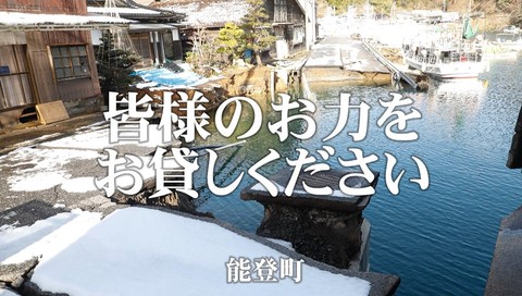 皆さまのお力をお貸しください。の文字と雪の残る海岸沿いの住宅の道路が陥没し海に沈んでいる被害状況を写した写真