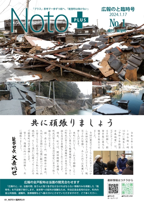 広報のと臨時号No.1 表紙