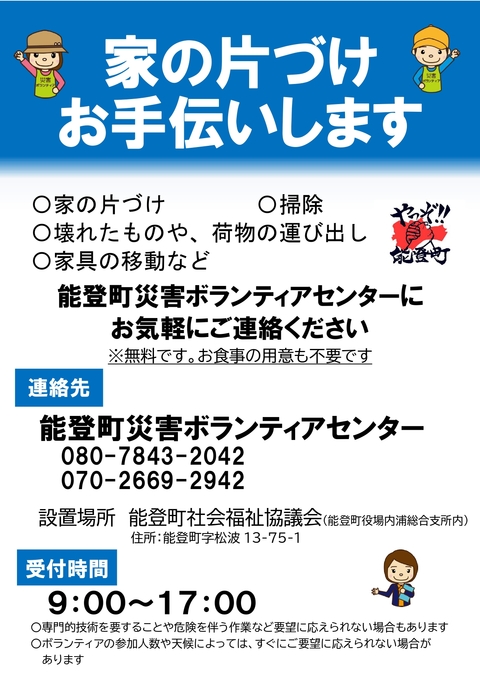 家の片づけお手伝いします。能登町災害ボランティアセンターの案内チラシ
