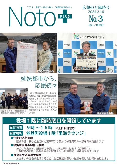 広報のと臨時号No.3表紙