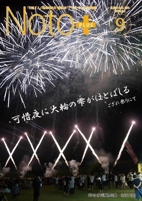広報のと令和6年9月号表紙