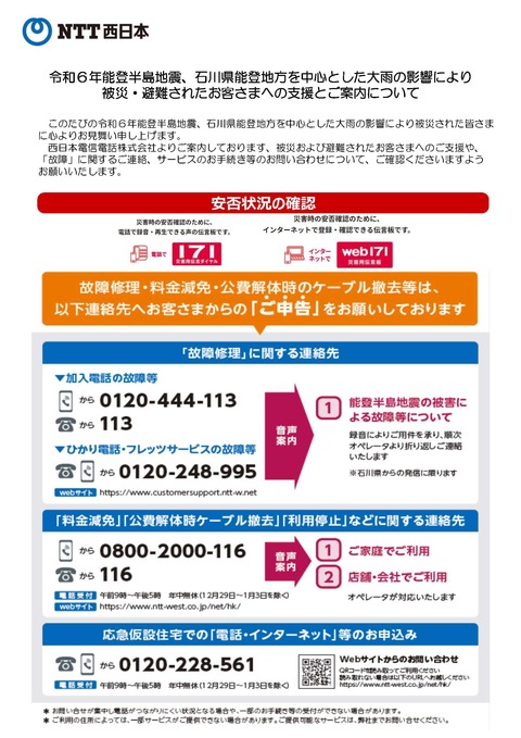NTT西日本からのお知らせについて(震災・大雨関連)の案内チラシ