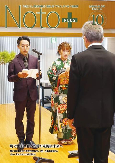 広報のと令和6年10月号表紙
