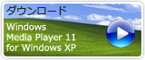 ダウンロードWindows Media Player11 for Widows XP(マイクロソフトのサイトへリンク)