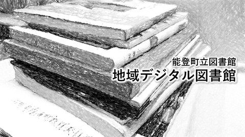 能登町立図書館 地域デジタル図書館の文字と重ねて置かれた本のイラスト