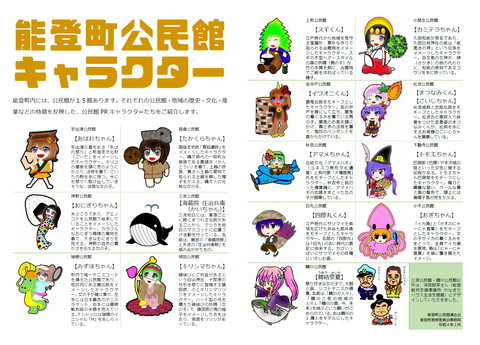 能登町公民館キャラクター一覧