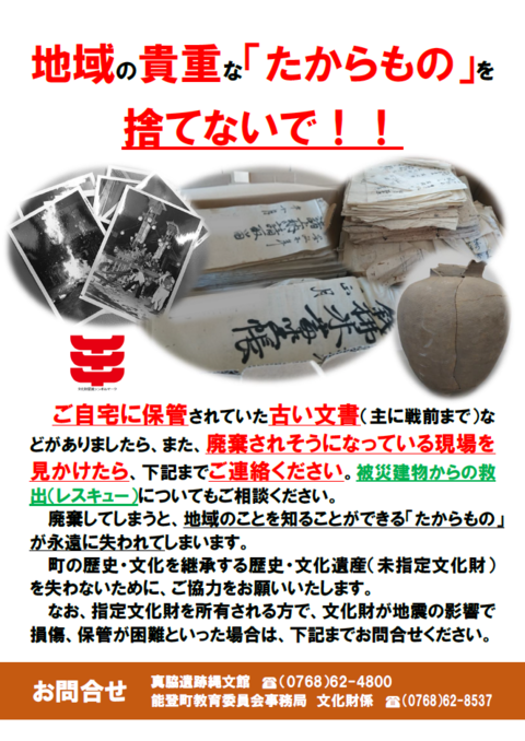 地域の貴重な「たからもの」を捨てないで!!のチラシ