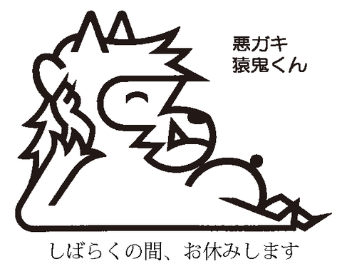 しばらくの間、お休みします 悪ガキ猿鬼くんのイラスト