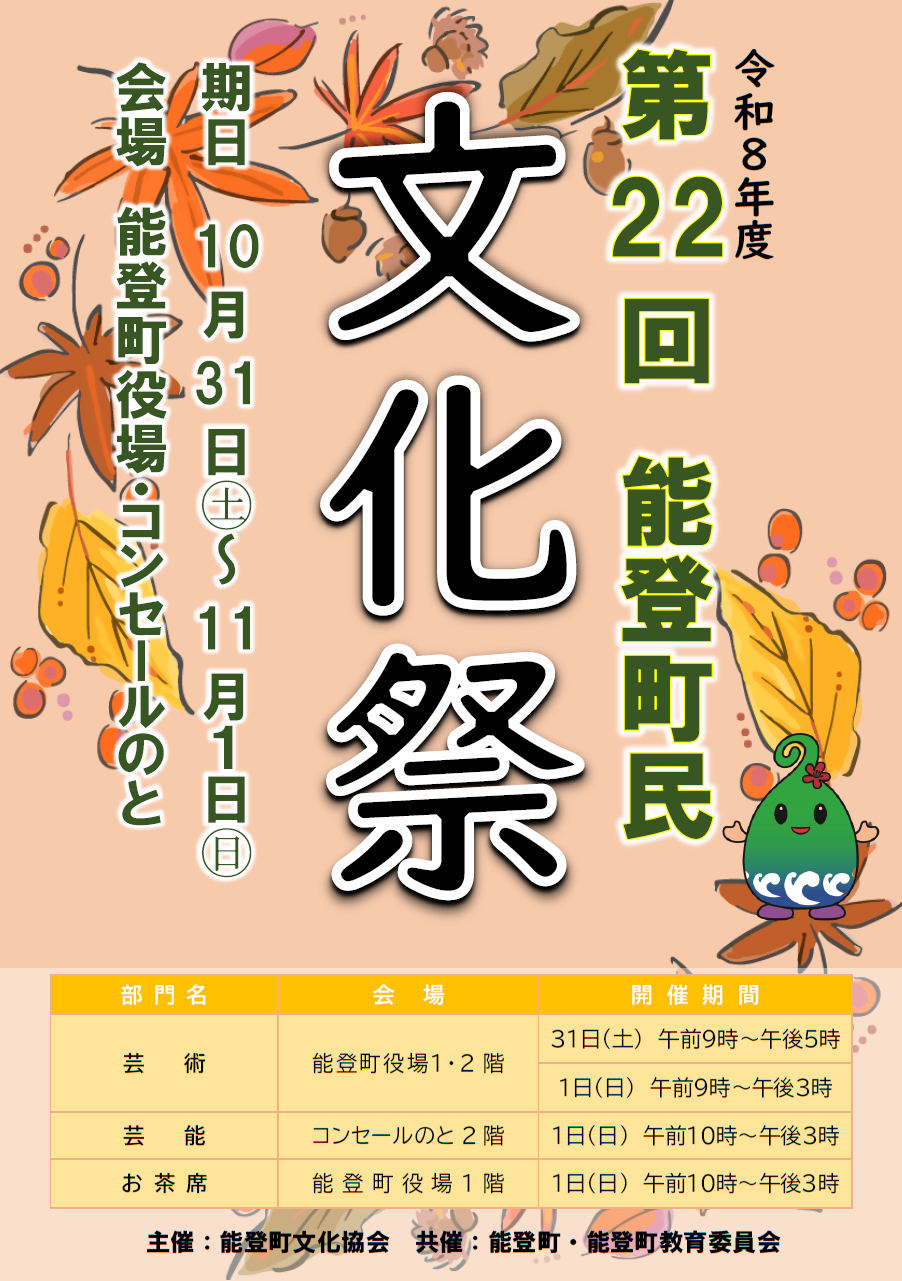 能登町民文化祭