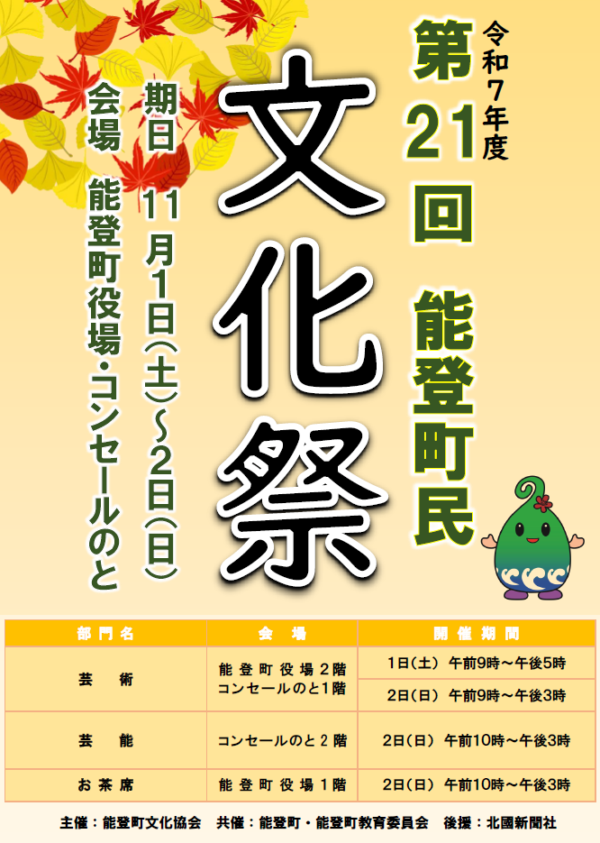 能登町民文化祭