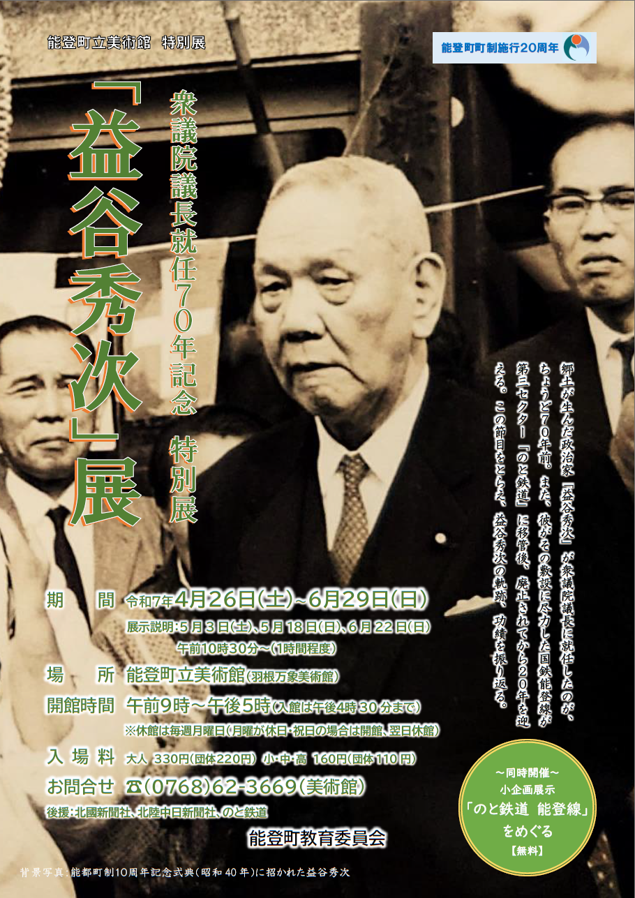 特別展「益谷秀次」展