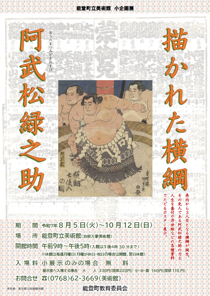 町立美術館小展示 描かれた横綱 阿武松緑之助