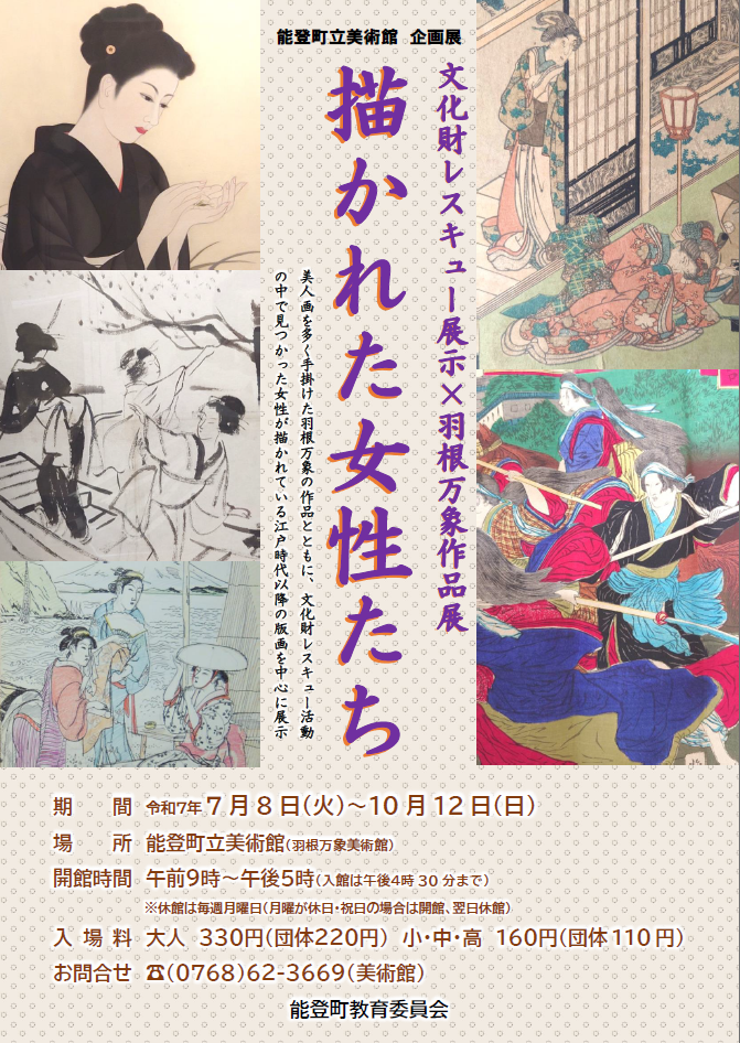 能登町立美術館企画展「描かれた女性たち」ポスター