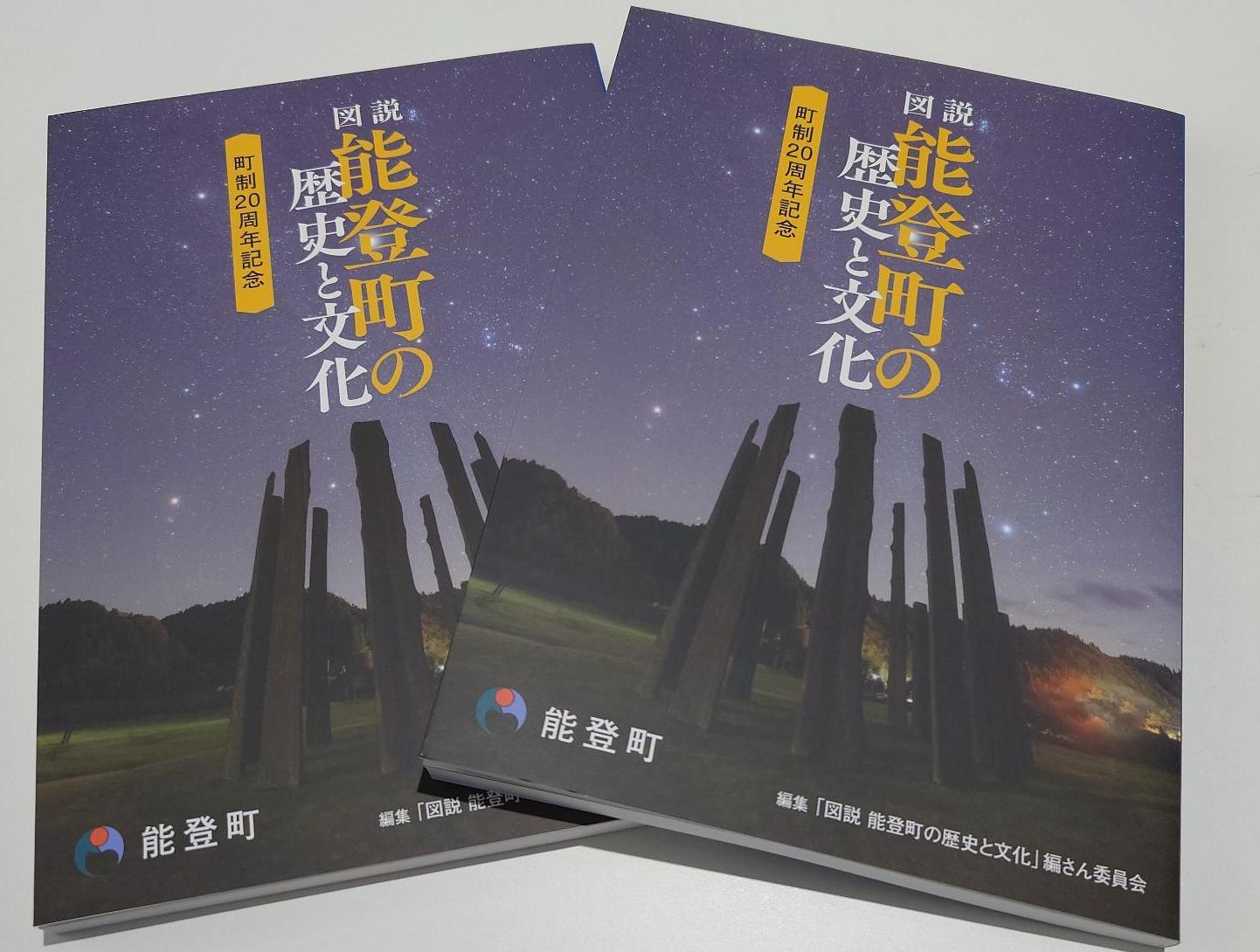 『図説 能登町の歴史と文化』