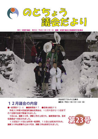 のとちょう議会だより第23号表紙