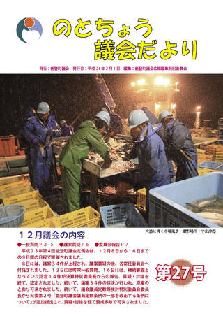 のとちょう議会だより第27号表紙(大漁に沸く市場風景)