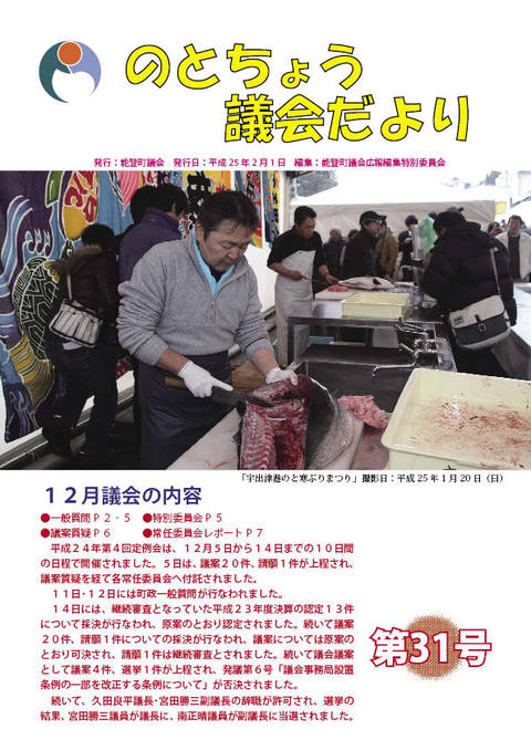 のとちょう議会だより31号表紙