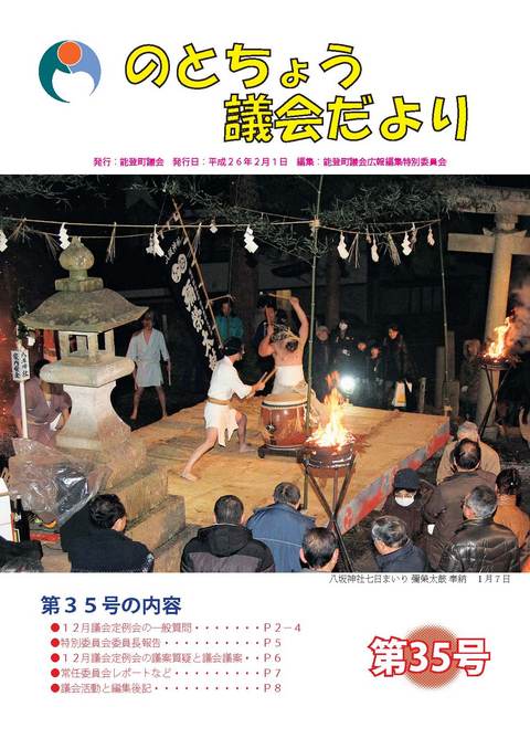 のとちょう議会だより第35号表紙