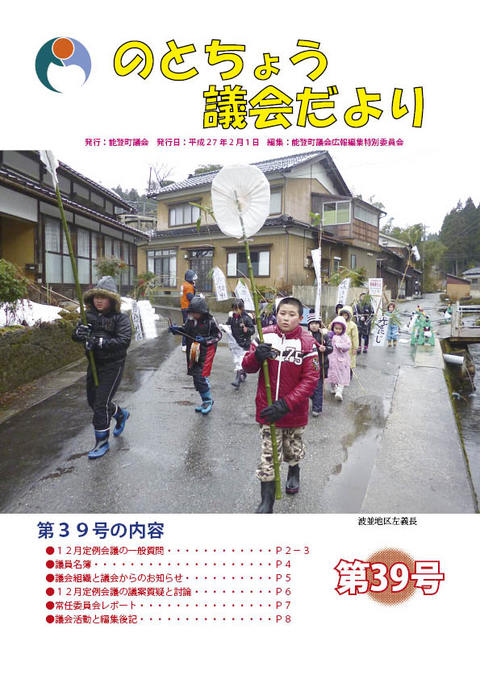 のとちょう議会だより第39号表紙