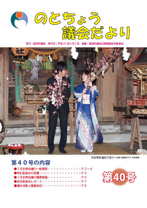 のとちょう議会だより第40号表紙