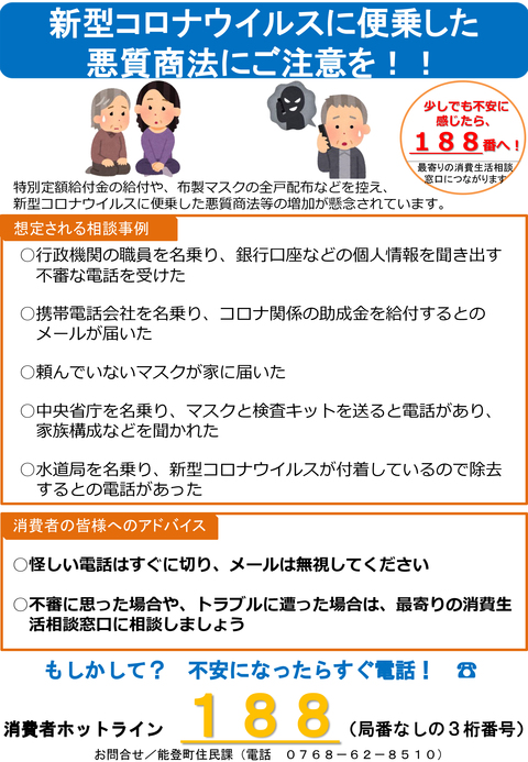 新型コロナウイルスに便乗した悪質商法にご注意ください!のチラシ