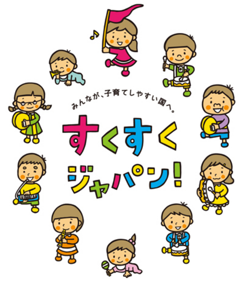 みんなが、子育てしやすい国へ。すくすくジャパン!の文字を囲むように楽器を演奏する子どもが描かれたイラスト