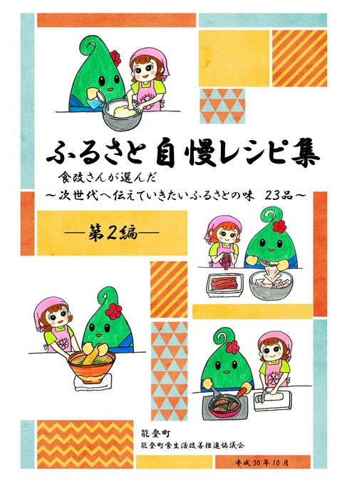 ふるさと自慢レシピ集第2編の表紙