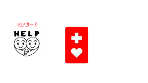 左:HELPの文字と二人の人物が寄り添うイラストが描かれたヘルプカード、右:赤色を基調とし、上下に白色のプラスとハートのシンボルが描かれたヘルプマーク