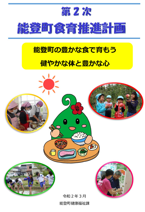 第2次能登町食育推進計画 能登町の豊かな食で育もう 健やかな体と豊かな心 令和2年3月能登町健康福祉課