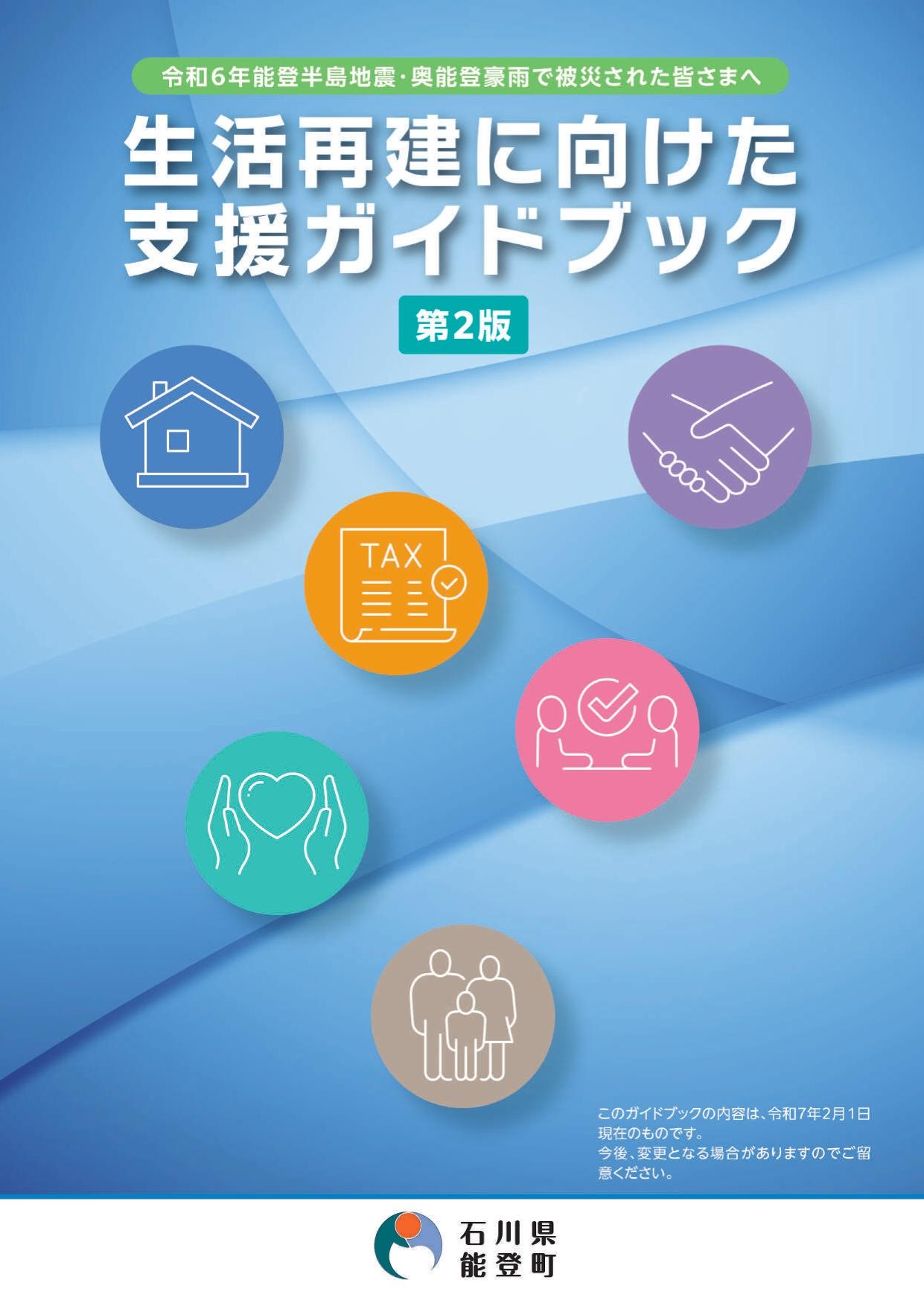 生活再建に向けた支援ガイドブック第2版の表紙