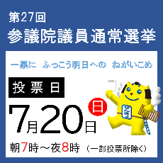 第27回参議院議員通常選挙のお知らせ