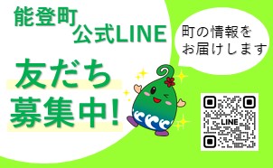 能登町公式LINE友だち募集中！