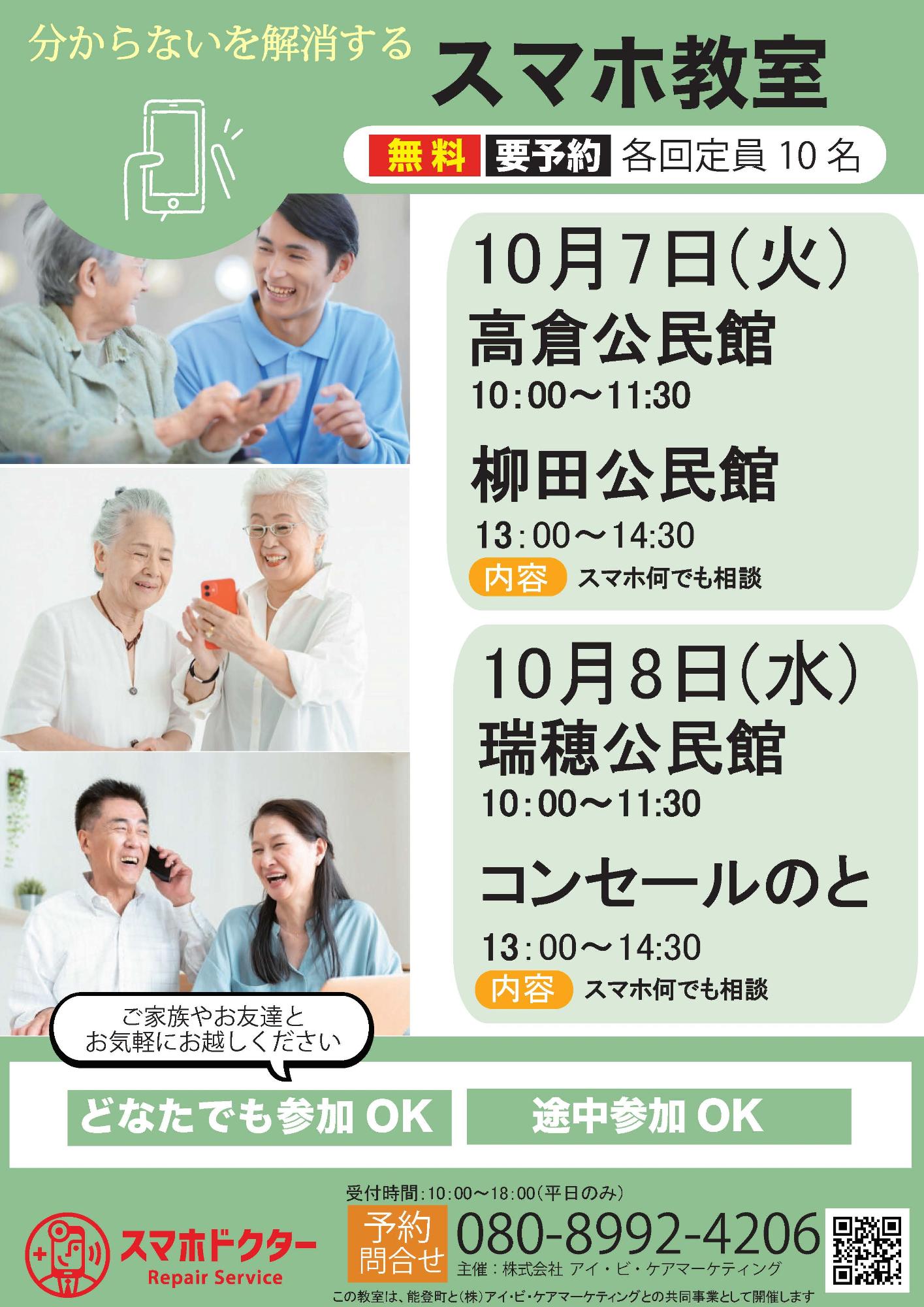 10月のスマホ教室の日程