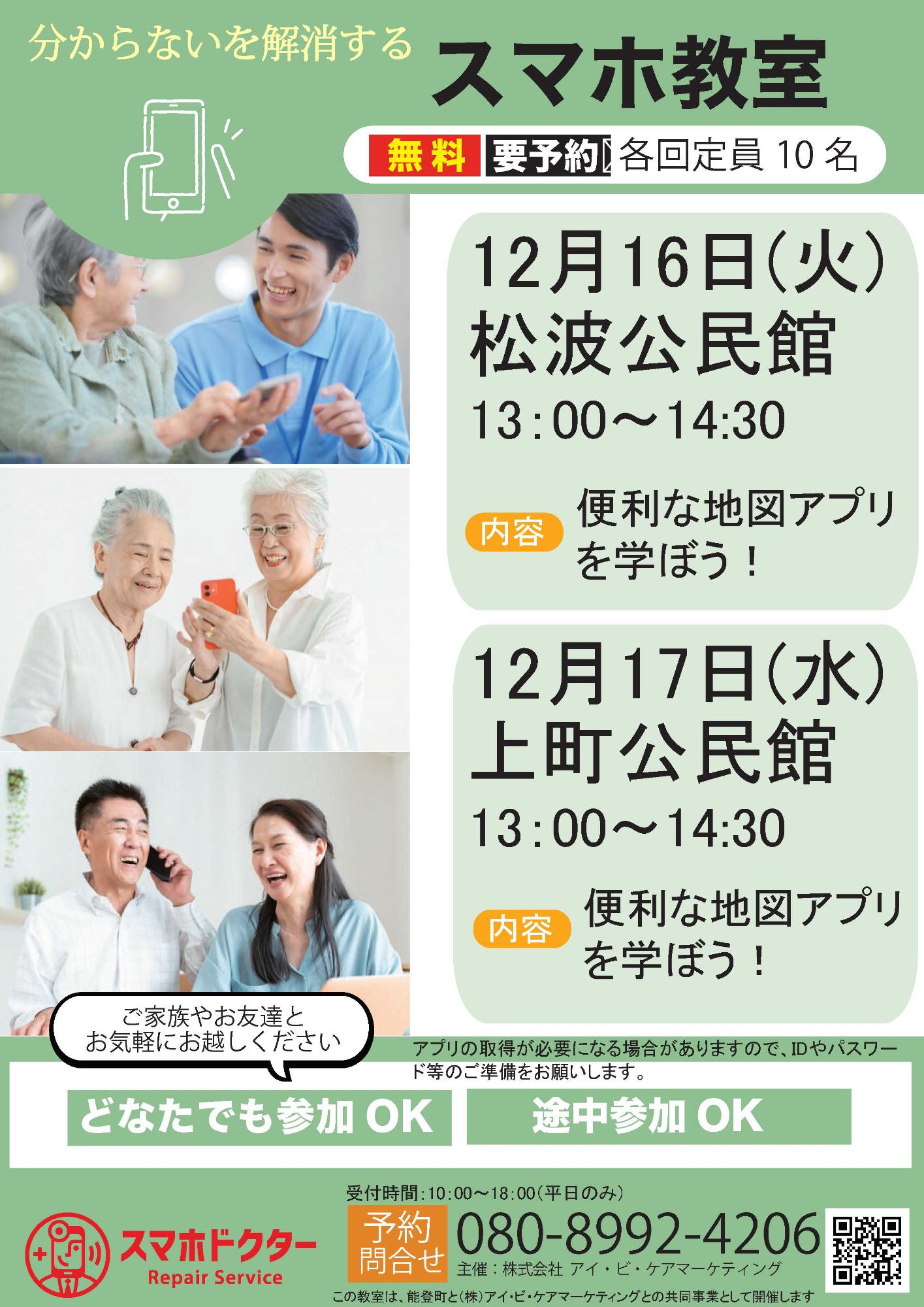 12月のスマホ教室日程