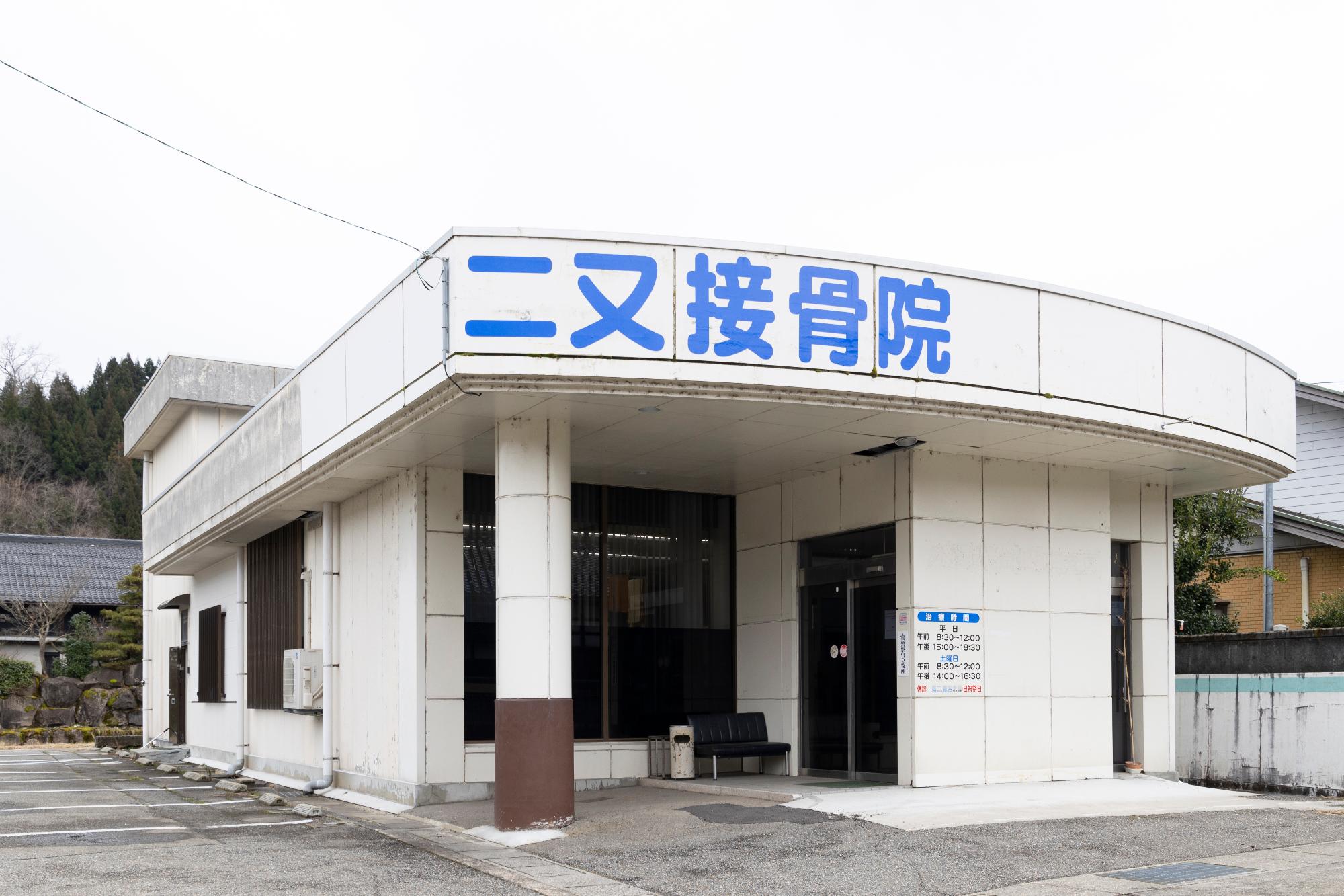 二又接骨院