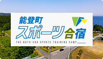 能登町スポーツ合宿 THE NOTO - CHD SPORTS TRAINIG CAMP