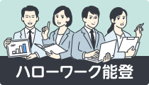 ハローワーク能登