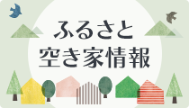 ふるさと空き家情報