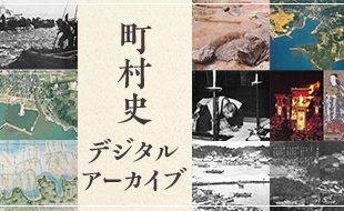 町村史デジタルアーカイブ