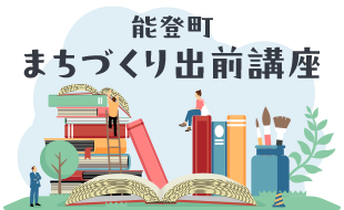 能登町まちづくり出前講座