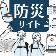 防災サイト