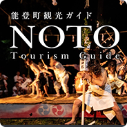 能登町観光ガイド NOTO Tourist Guide